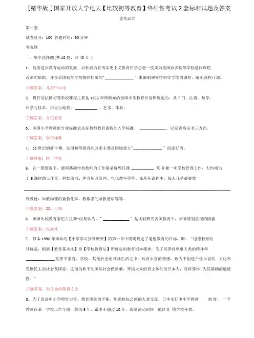 (2022更新)国家开放大学电大《比较初等教育》终结性考试2套标准试题及答案22
