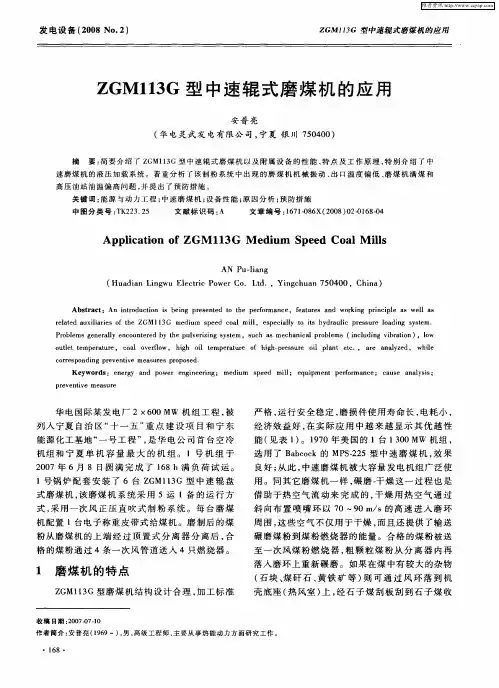 ZGM113G型中速辊式磨煤机的应用