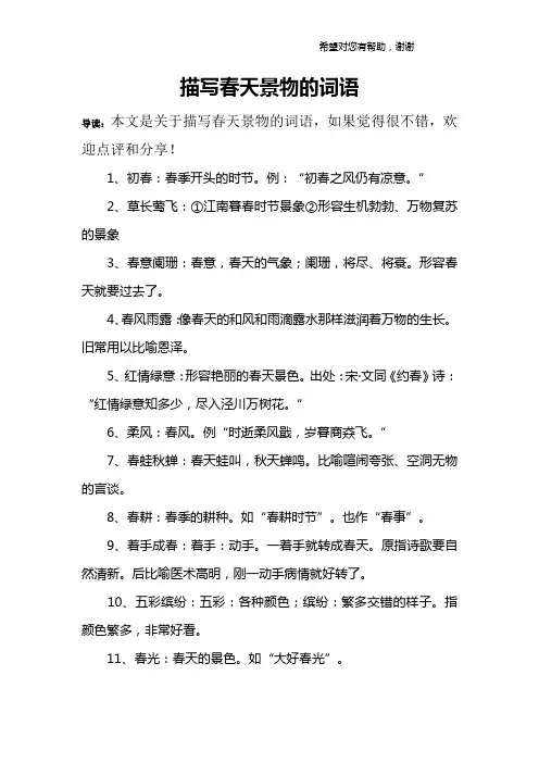 描写春天景物的词语