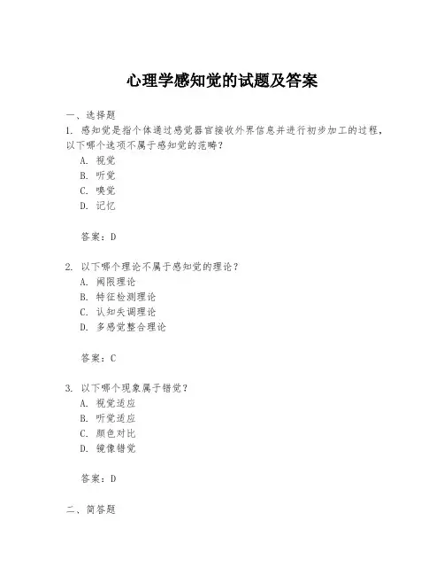 心理学感知觉的试题及答案