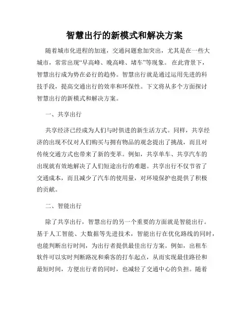 智慧出行的新模式和解决方案