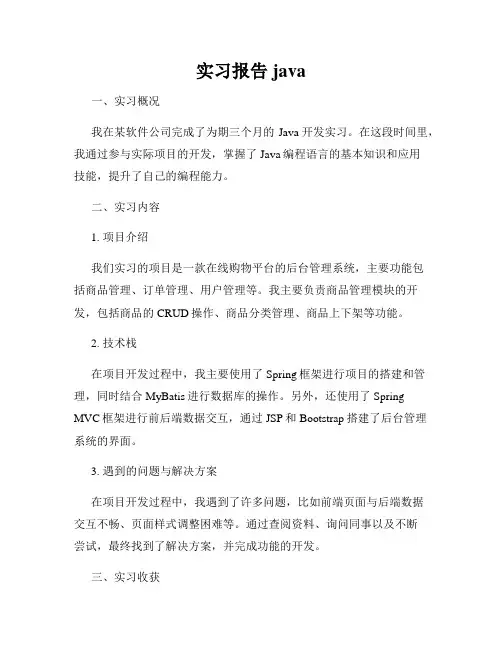 实习报告java