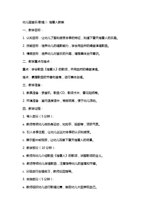 幼儿园音乐(歌唱)：堆雪人教案
