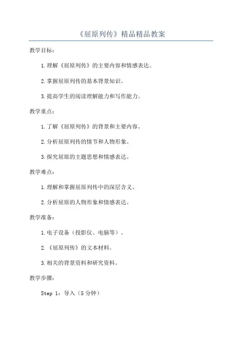 《屈原列传》精品精品教案