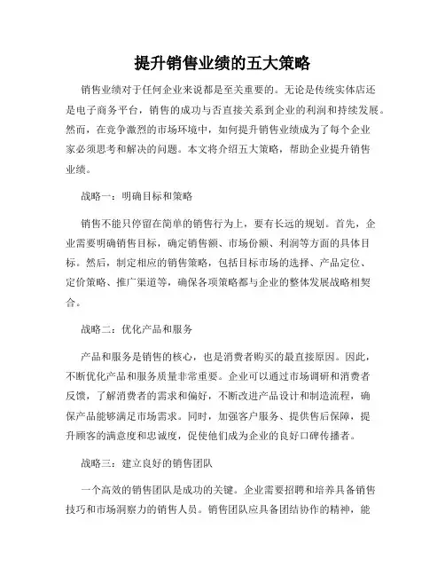 提升销售业绩的五大策略