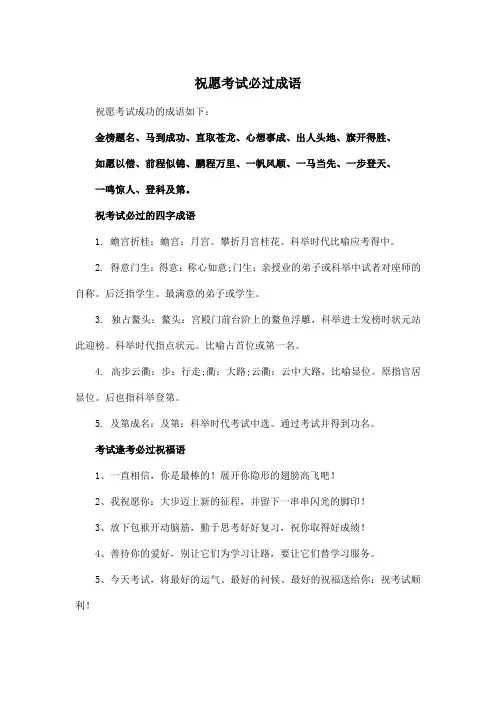 祝愿考试必过成语