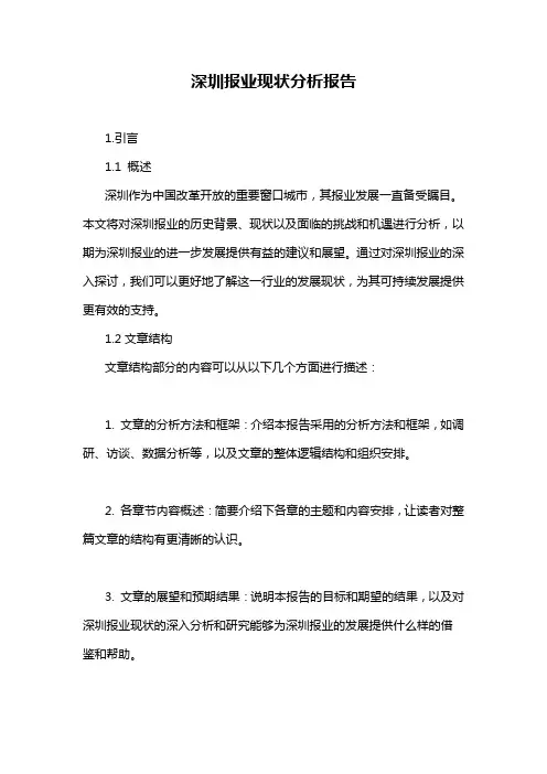 深圳报业现状分析报告