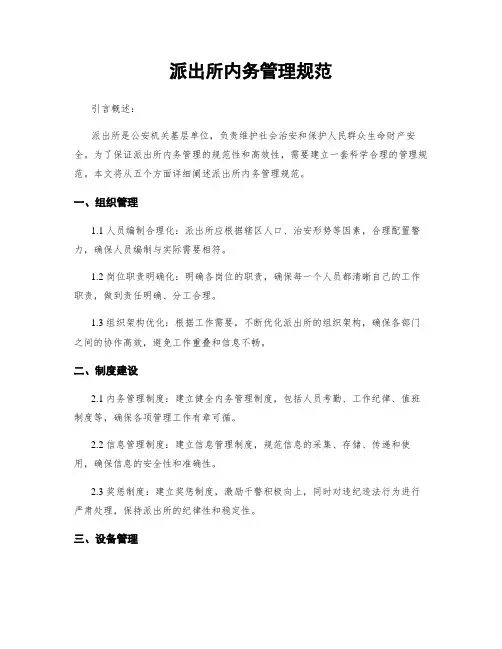 派出所内务管理规范