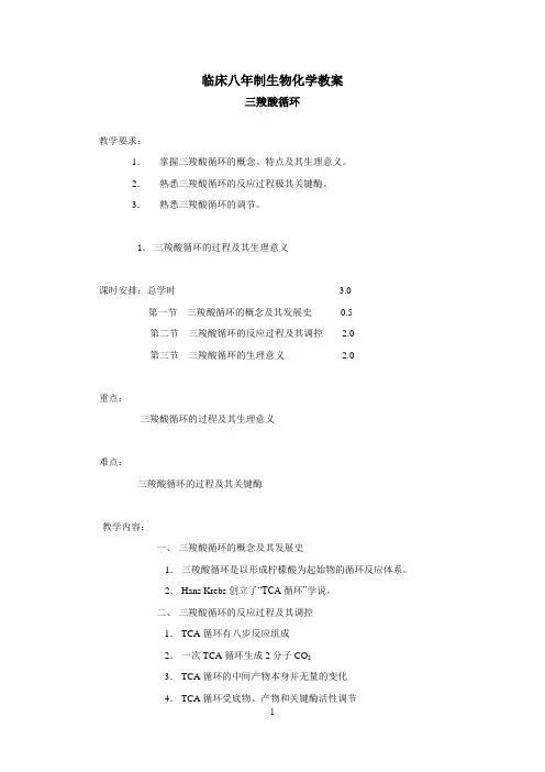 临床八年制生物化学教案—三羧酸循环
