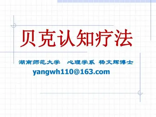 贝克认知疗法