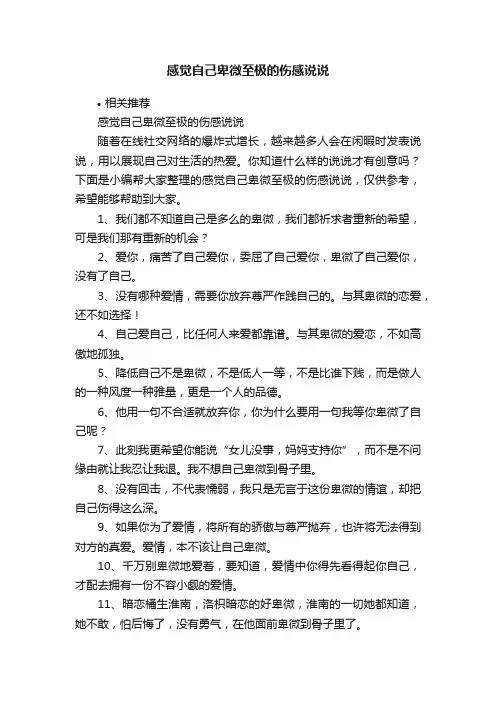 感觉自己卑微至极的伤感说说