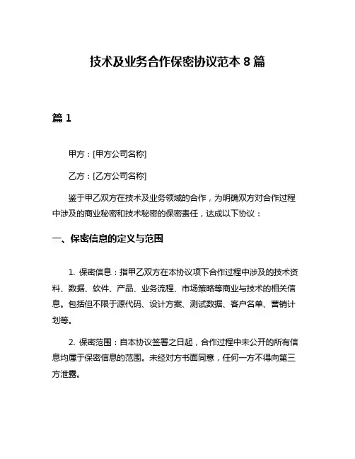 技术及业务合作保密协议范本8篇