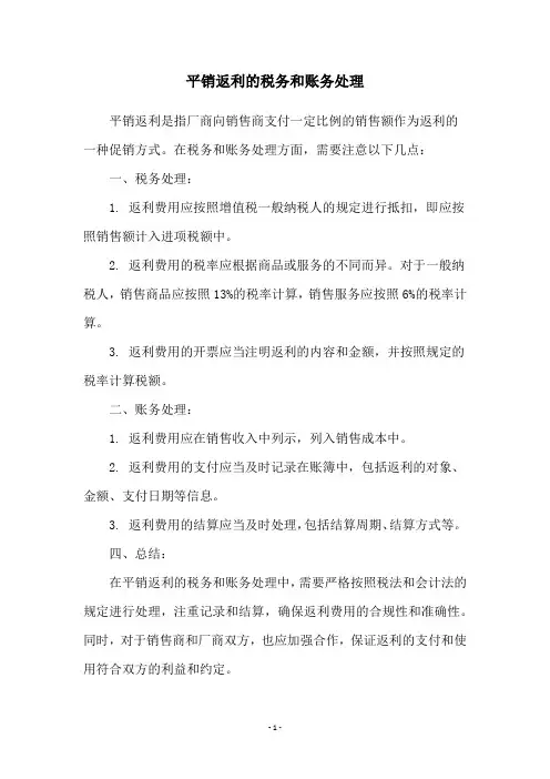 平销返利的税务和账务处理