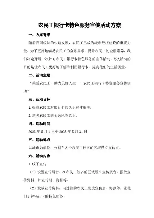 农民工银行卡特色服务宣传活动方案