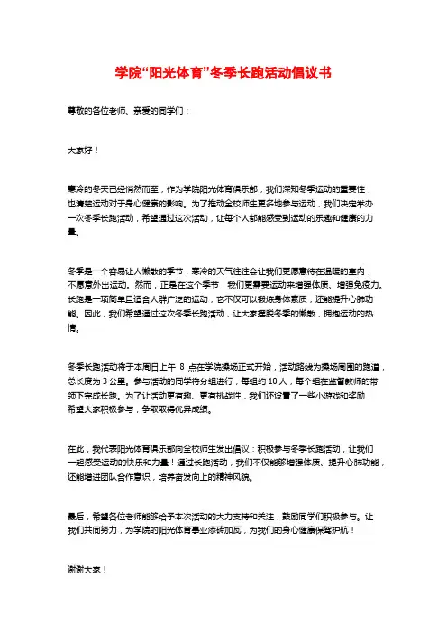 学院“阳光体育”冬季长跑活动倡议书