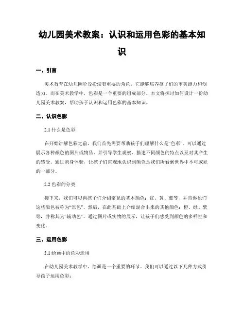 幼儿园美术教案：认识和运用色彩的基本知识