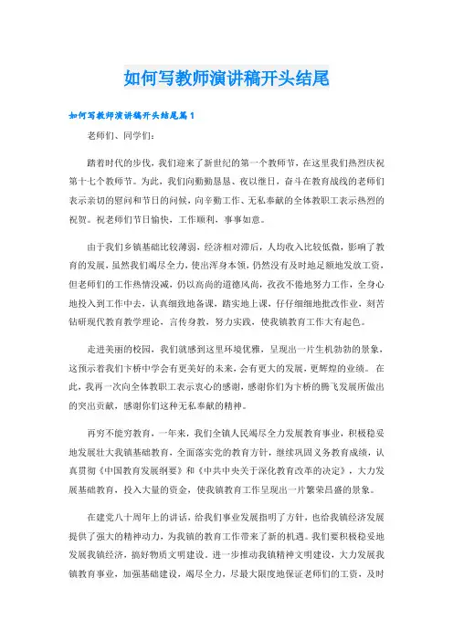 如何写教师演讲稿开头结尾