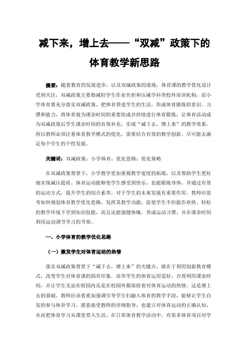 减下来，增上去——“双减”政策下的体育教学新思路