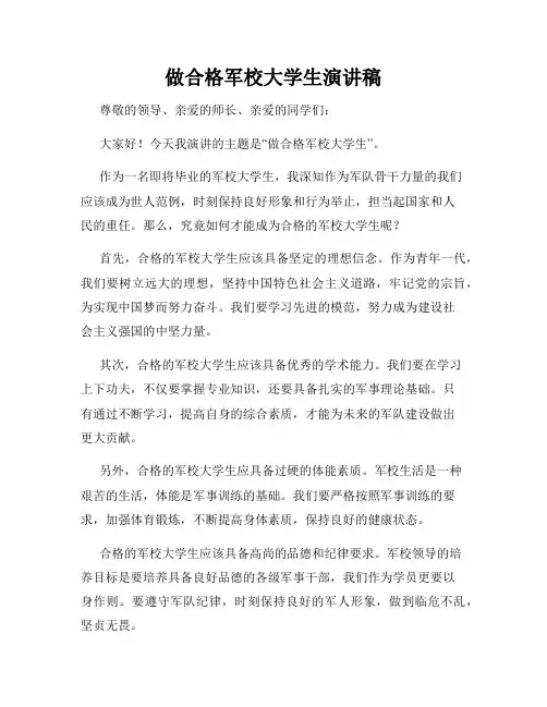 做合格军校大学生演讲稿