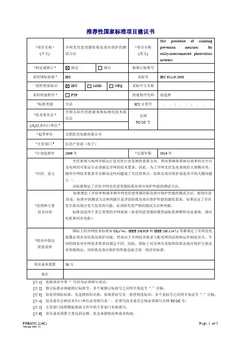 并网光伏逆变器防孤岛效应保护的测试方法