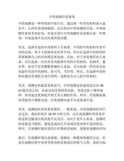 中药泡脚注意事项