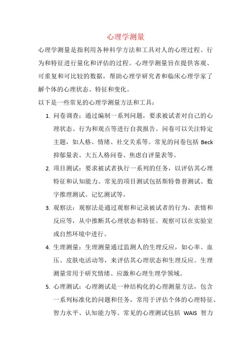心理学测量