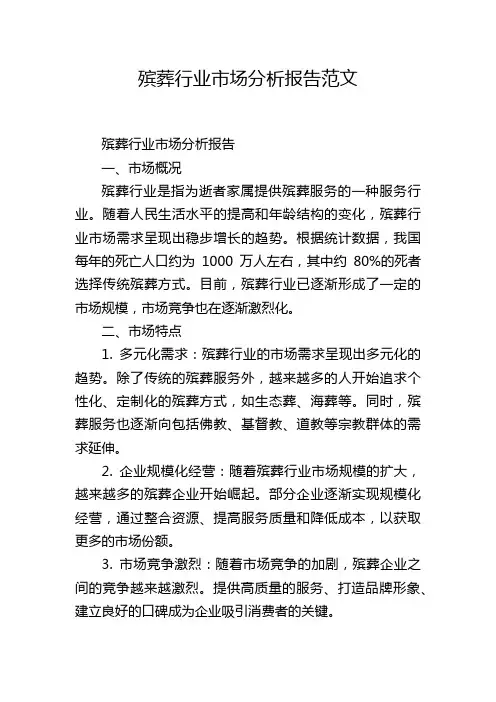 殡葬行业市场分析报告范文