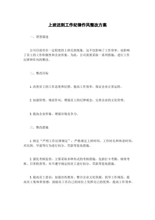 上班迟到工作纪律作风整改方案
