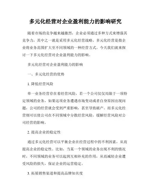 多元化经营对企业盈利能力的影响研究