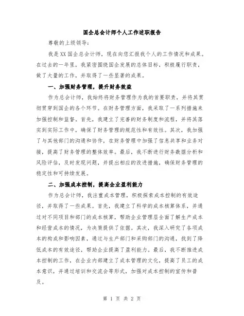 国企总会计师个人工作述职报告