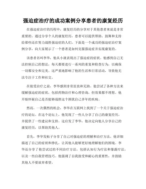 强迫症治疗的成功案例分享患者的康复经历