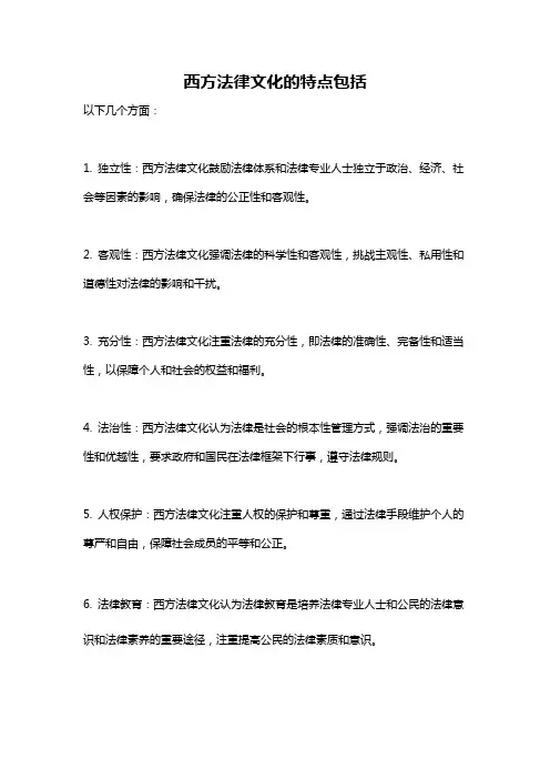 西方法律文化的特点包括