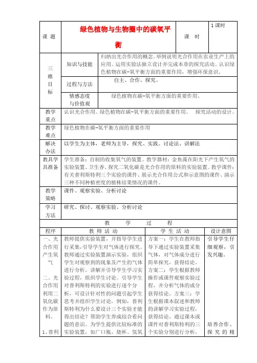 七年级生物上册 绿色植物与生物圈中的碳——氧平衡教案 人教新课标版