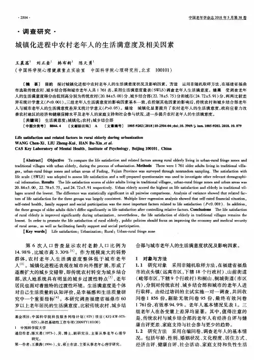城镇化进程中农村老年人的生活满意度及相关因素