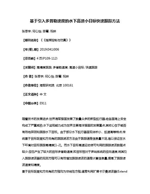 基于引入多普勒速度的水下高速小目标快速跟踪方法