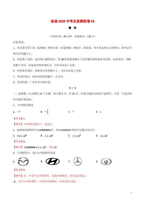 2020年广东省中考数学模拟卷1-答案