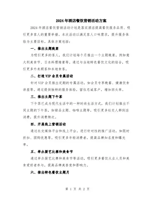 2024年酒店餐饮营销活动方案