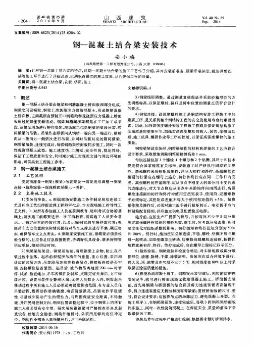 钢-混凝土结合梁安装技术