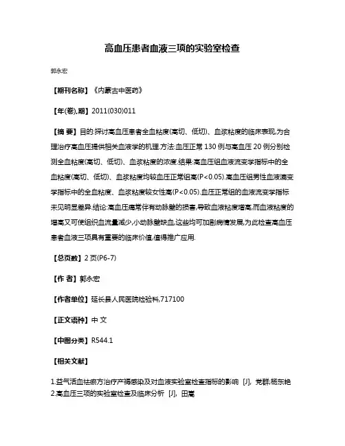 高血压患者血液三项的实验室检查