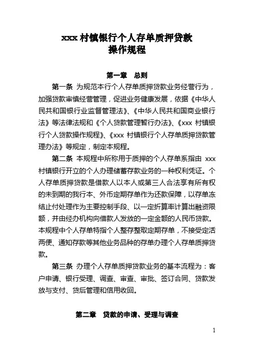 村镇银行个人存单质押贷款操作规程模版