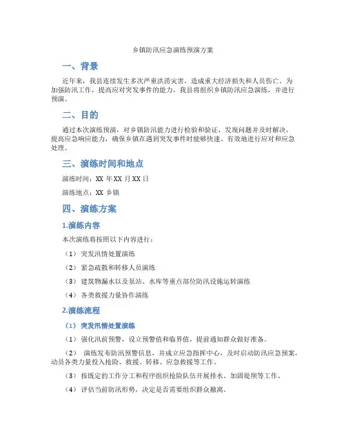 乡镇防汛应急演练预演方案
