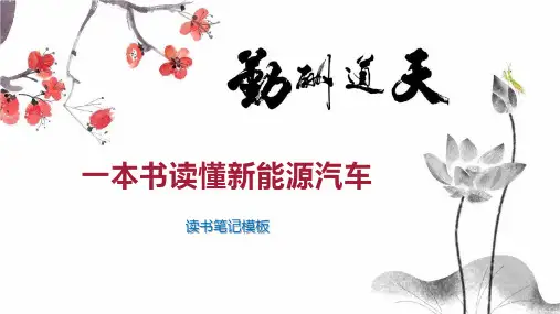 一本书读懂新能源汽车
