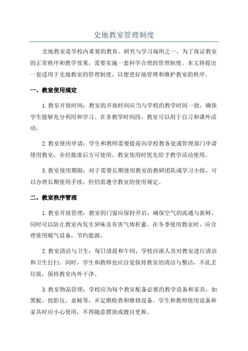 史地教室管理制度