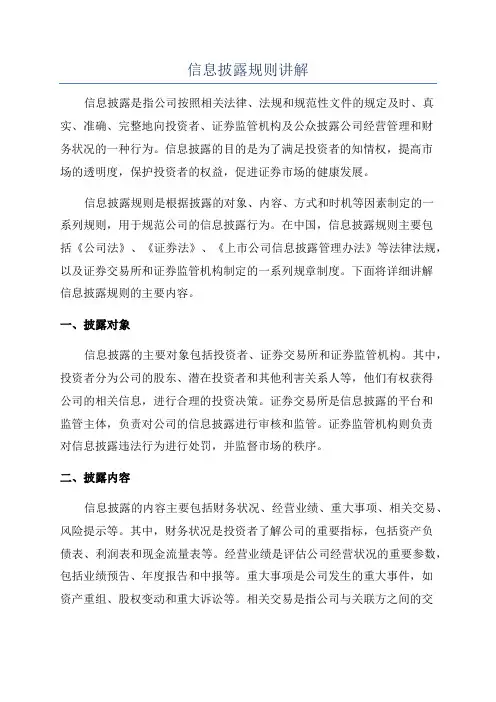 信息披露规则讲解
