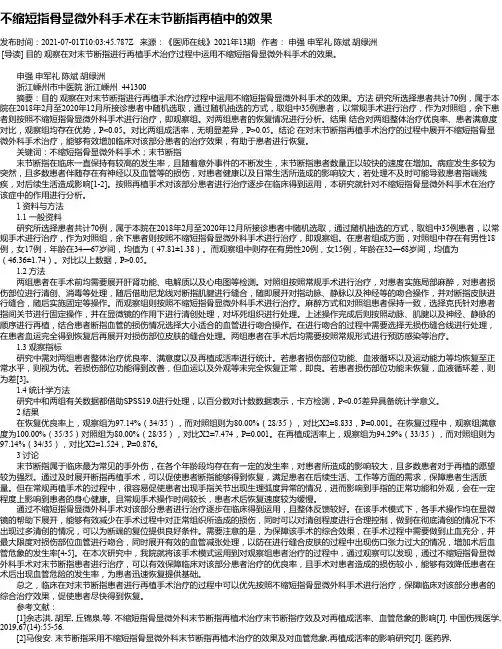 不缩短指骨显微外科手术在末节断指再植中的效果