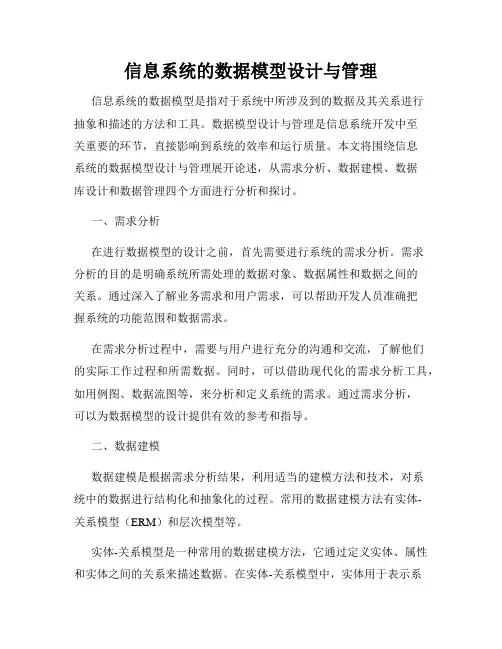 信息系统的数据模型设计与管理