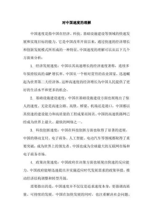 对中国速度的理解