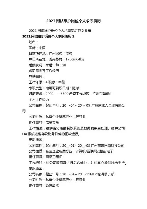 2021网络维护岗位个人求职简历