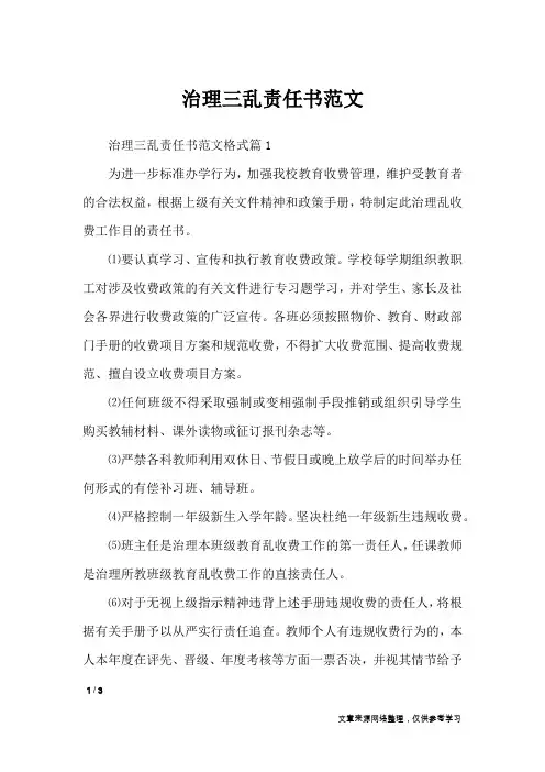治理三乱责任书范文