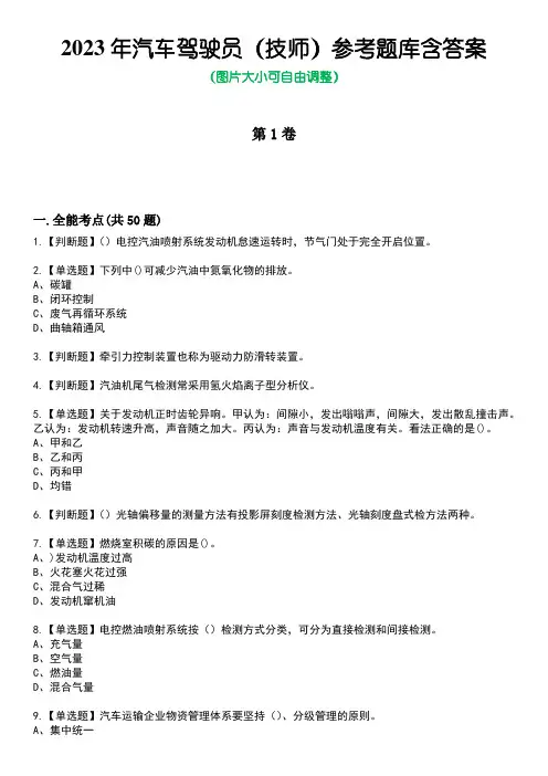 2023年汽车驾驶员(技师)参考题库带答案